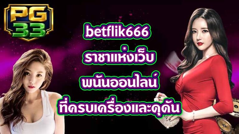 PG33 betflik666
