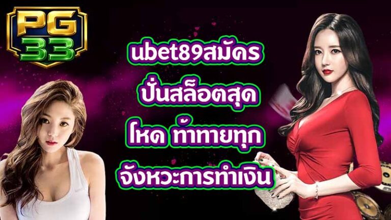PG33 ubet89สมัคร